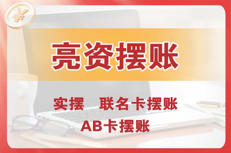 乌鲁木齐个人亮资摆账