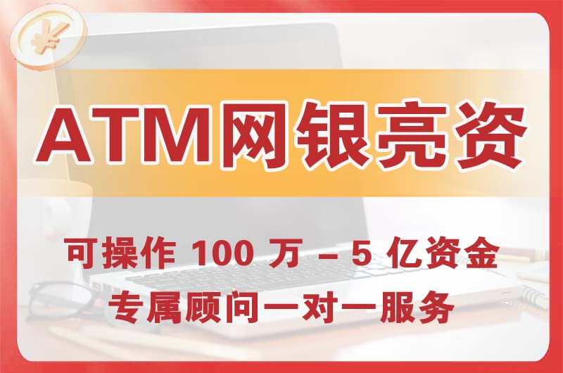 乌鲁木齐ATM机、网银亮资显账