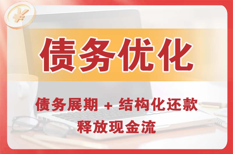 乌鲁木齐债务优化