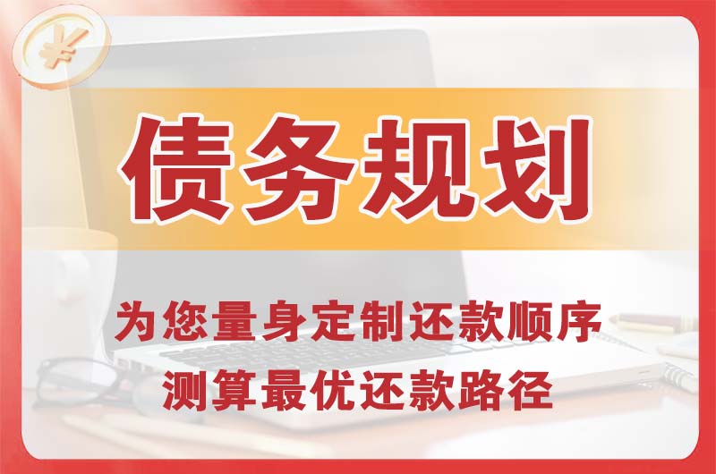 乌鲁木齐债务规划